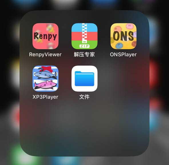 【新手必看】ios玩游戏：renpyviewer+onsPlayer模拟器插图2