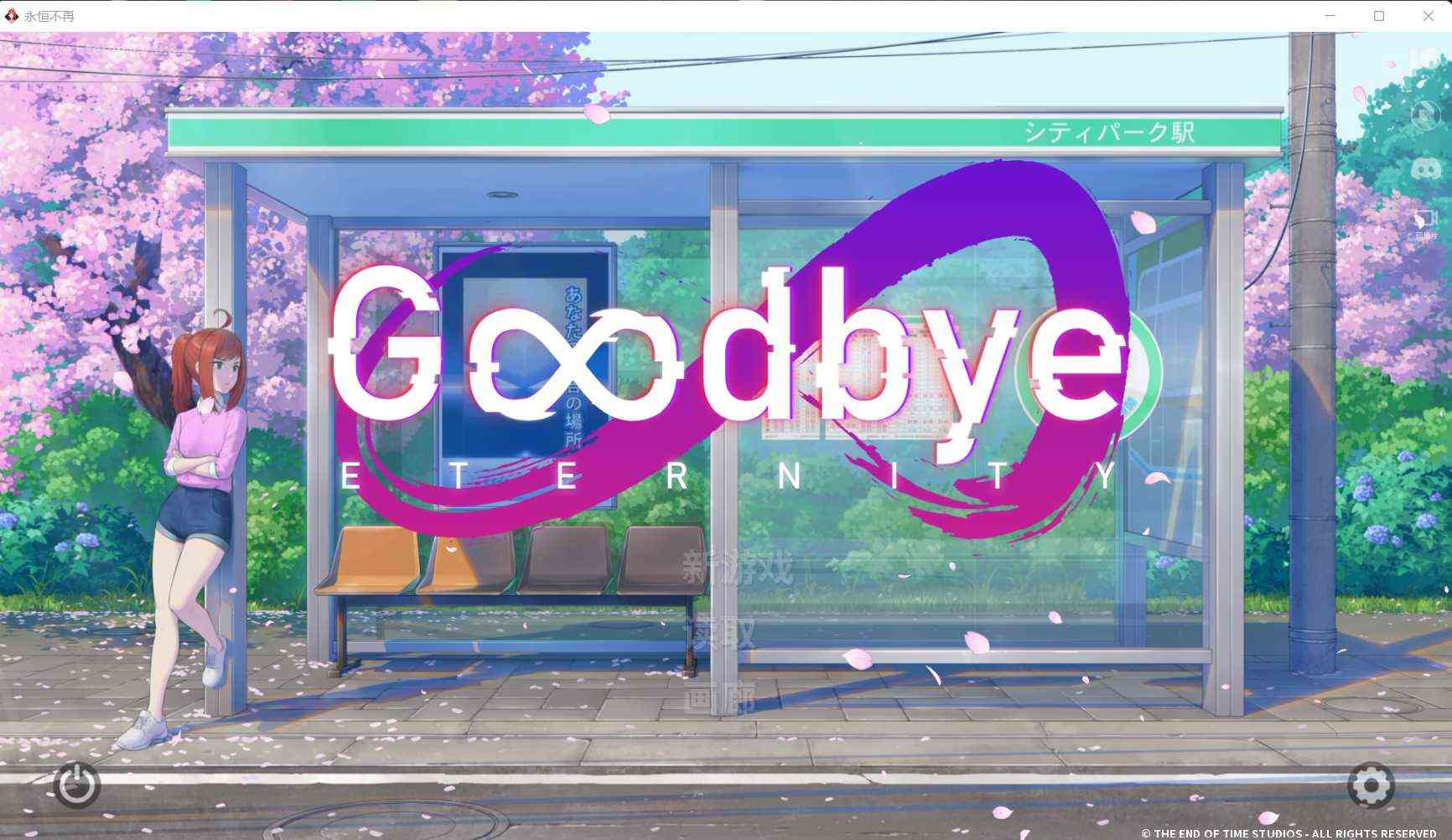 【PC+安卓+iOS】永恒不再/Good bye Eternity V0.8.1 官方中文版【精品SLG/汉化/1.7G】-米哈社