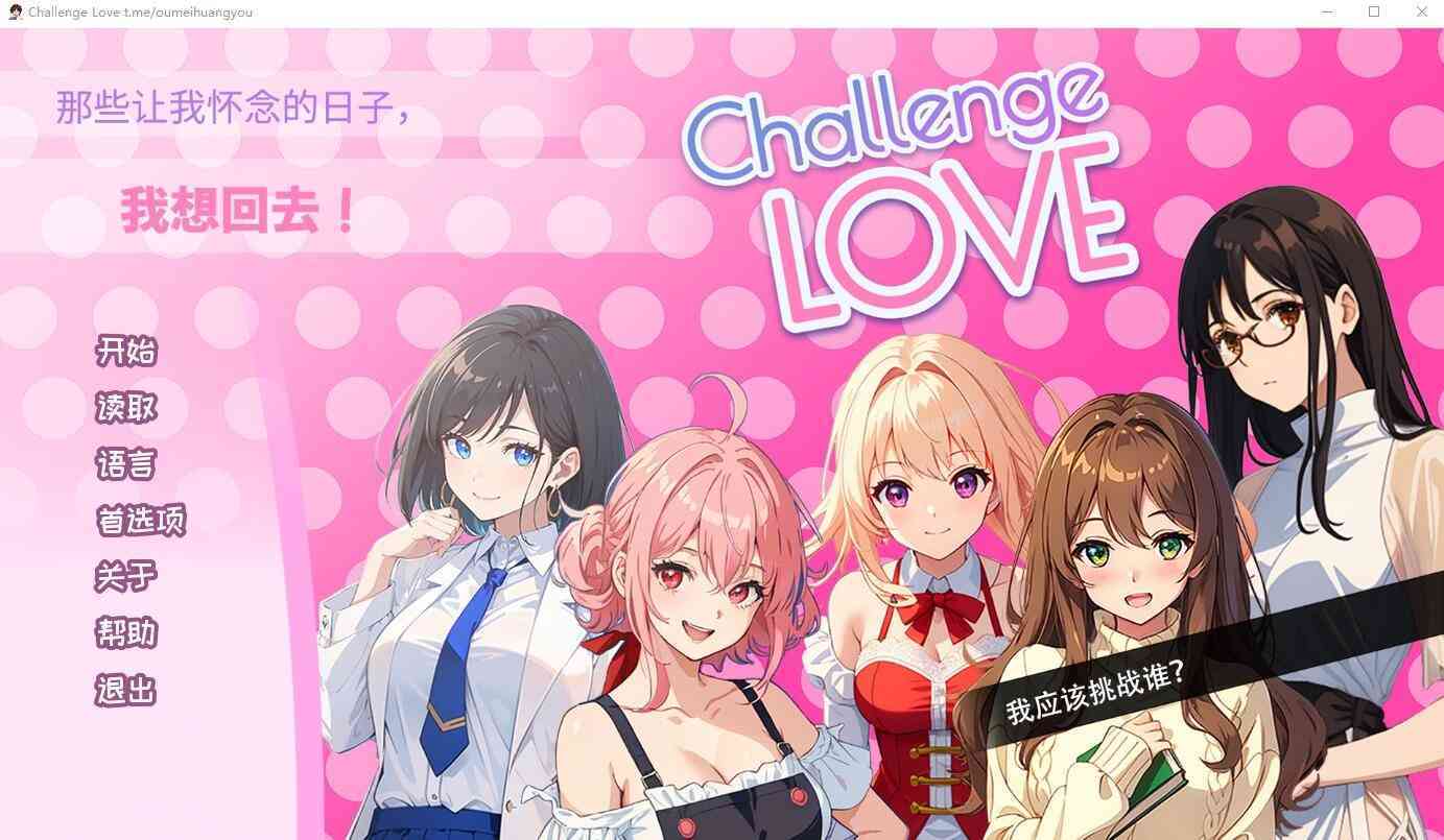【PC+安卓+iOS】 挑战爱情 Challenge Love 官方中文版 【ADV/汉化/200M】-米哈社