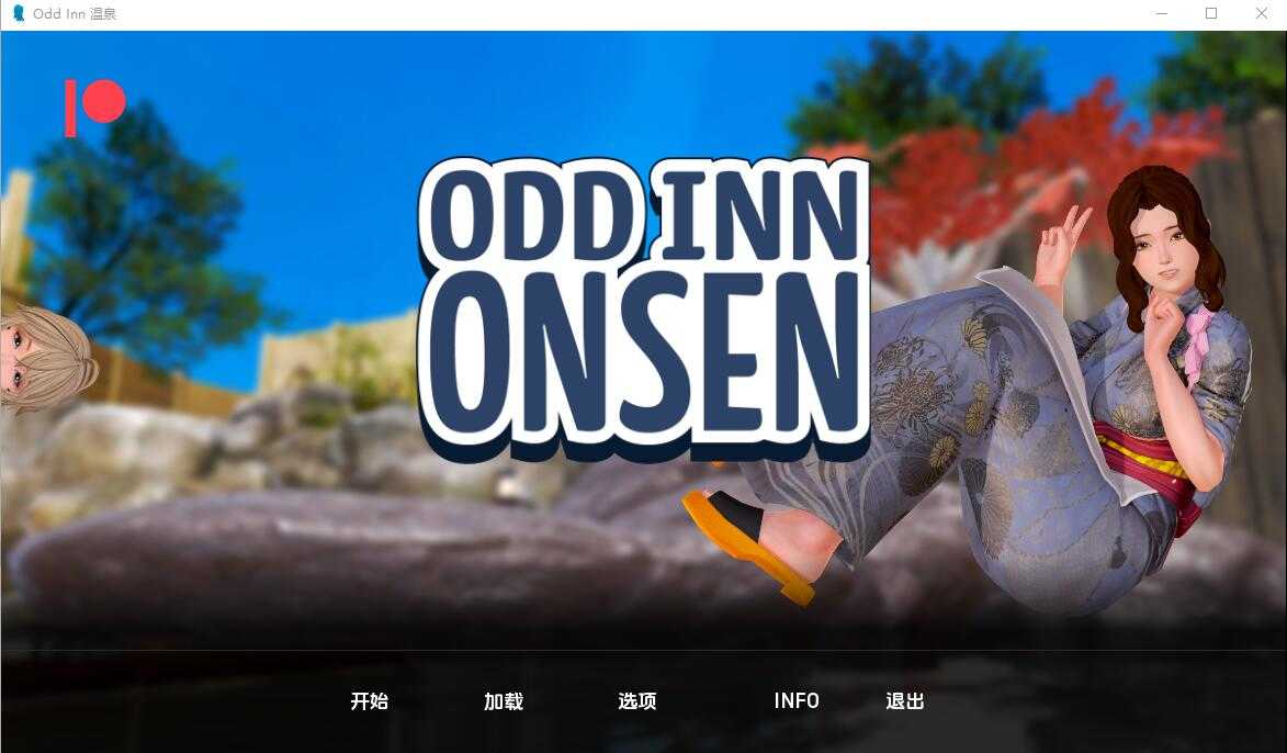 【PC+安卓+iOS】 奇怪的温泉旅馆 Odd Inn Onsen v0.5 汉化版 【亚洲风SLG/汉化/动态/3.4G】-米哈社