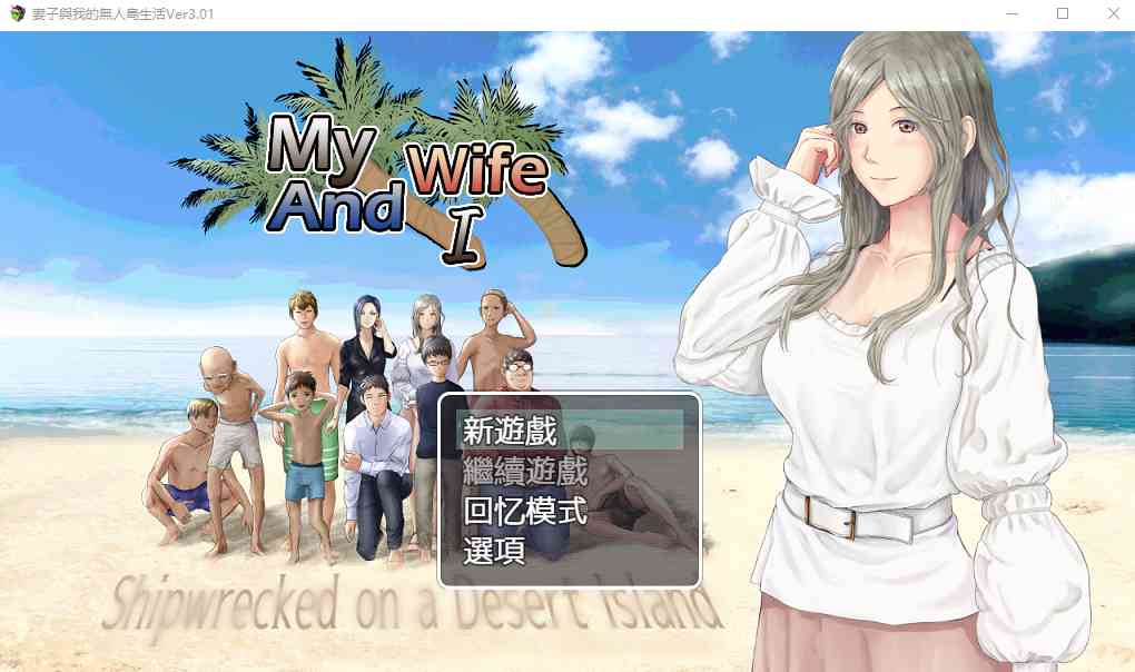 【PC+安卓+iOS】妻子与无人岛生活 V3.01 AI汉化版 【RPG/汉化/1.5G】-米哈社