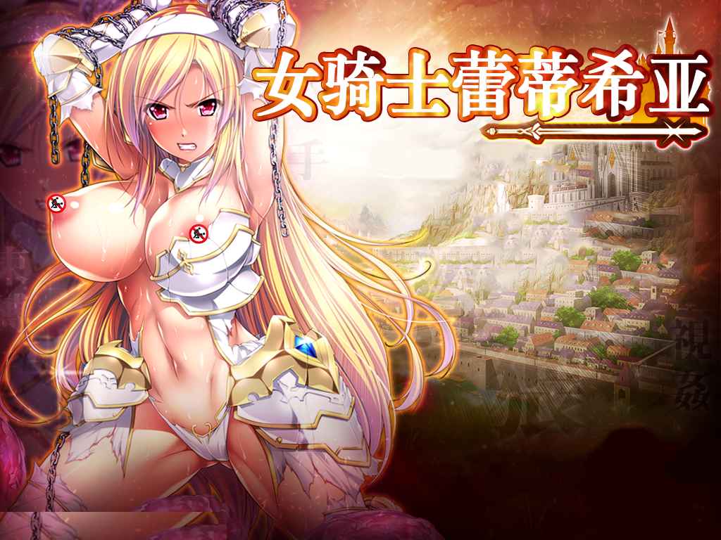 【PC+安卓+iOS】女骑士蕾蒂西亚 V1.10精修汉化修复版+CG 【大型RPG/汉化/3.5G】-米哈社